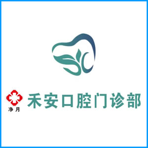 北京市|净月禾安口腔门诊