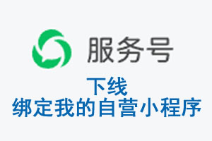 北京市|公众平台于2026 年 6 月 15 日下线-绑定我的自营小程序