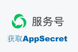 北京市|如何获取微信服务号AppSecret公众号AppSecret