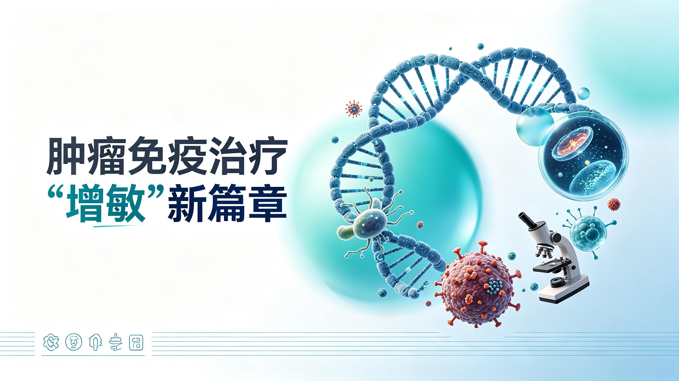 北京市|第2期 肠道菌群移植：开启肿瘤免疫治疗“增敏”新篇章